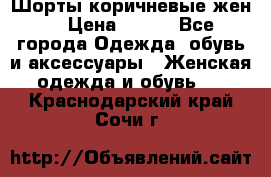 Шорты коричневые жен. › Цена ­ 150 - Все города Одежда, обувь и аксессуары » Женская одежда и обувь   . Краснодарский край,Сочи г.